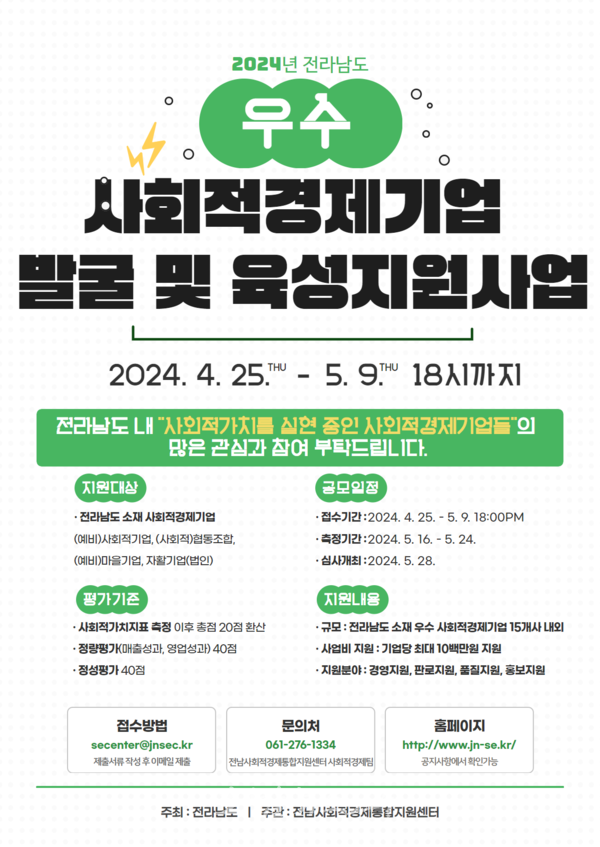  전남도, 15개 내외 사회적경제 이끌 우수 기업 선발한다
