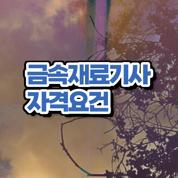  금속재료기사 시험 접수 금속재료기사 취득자격 온라인으로 간단하게 끝낸 방법