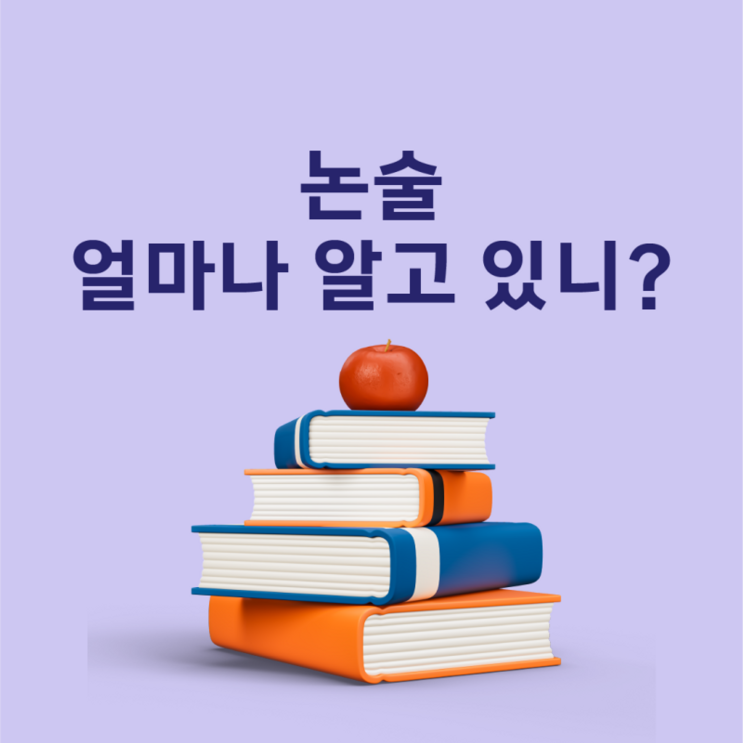  [2025 대입] 논술 전형 정리   ...  고려대 7년만 논술전형 부활