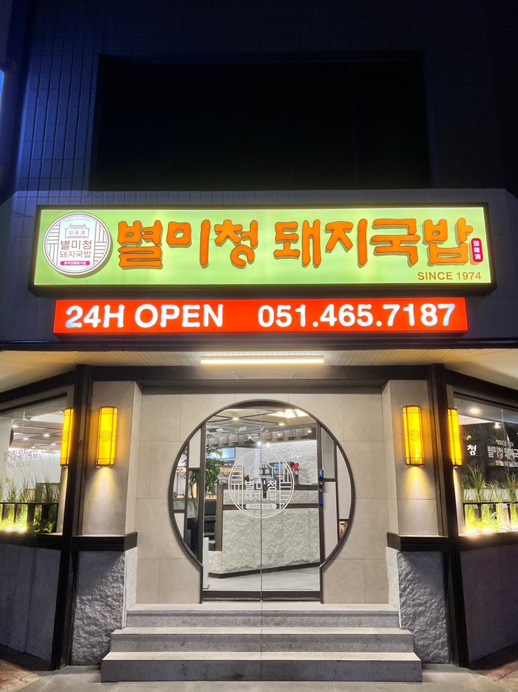  부산역 24시 돼지국밥 별미청 내돈내산 새벽 방문 후기