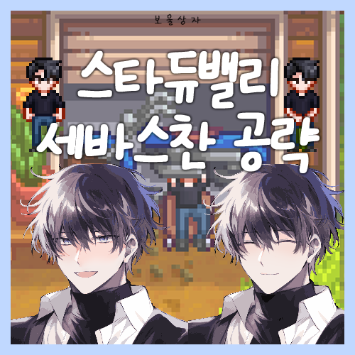  스타듀밸리 세바스찬 공략, 호감도 선물 추천