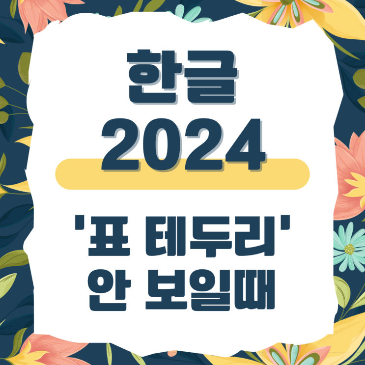  한글 프로그램 문제 해결 : 표 테두리가 안 보일때