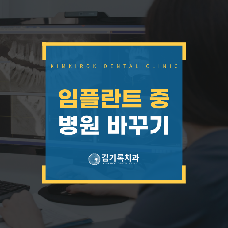 망포동임플란트잘하는치과 임플란트 치료 도중 치과를 옮겨도 될까