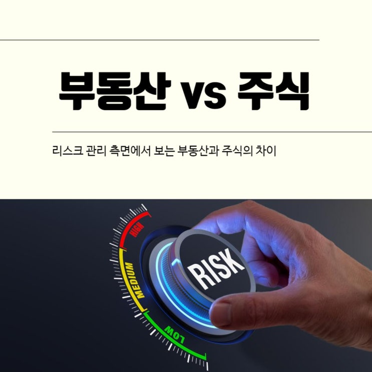  리스크 관리 측면에서 보는 부동산과 주식의 차이