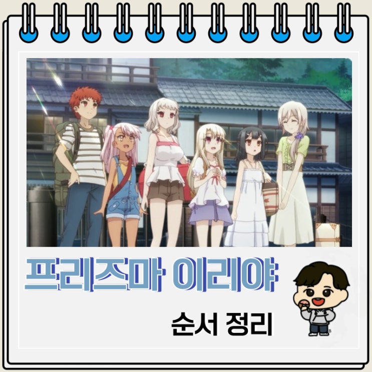 실버링크 프리즈마 이리야 순서 실버링크 프리즈마 이리야 순서