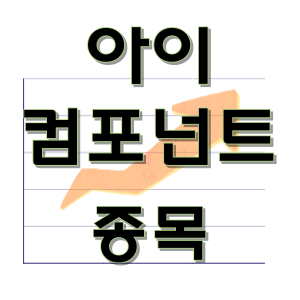  아이컴포넌트 - 디스플레이 배리어 플렉시블 종목 주가 차트 정리