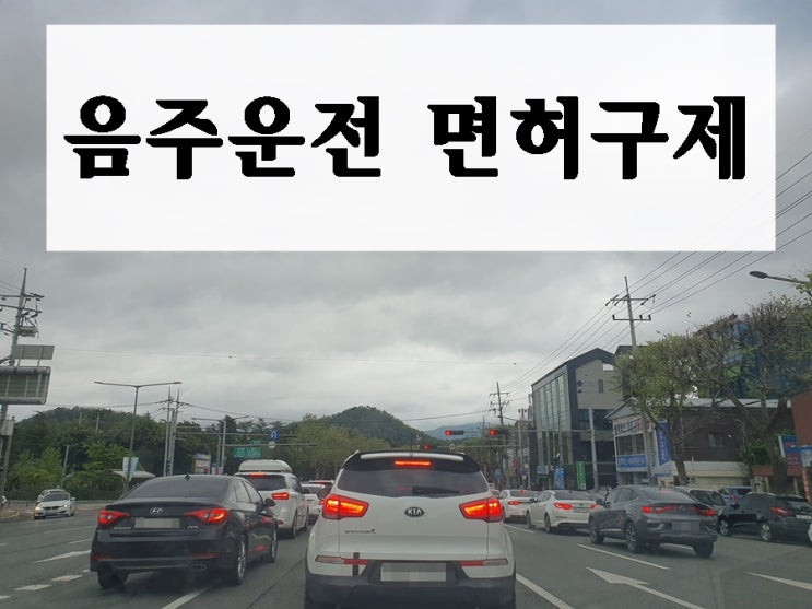  춘천 강릉 음주운전 면허구제 취소라면 필독