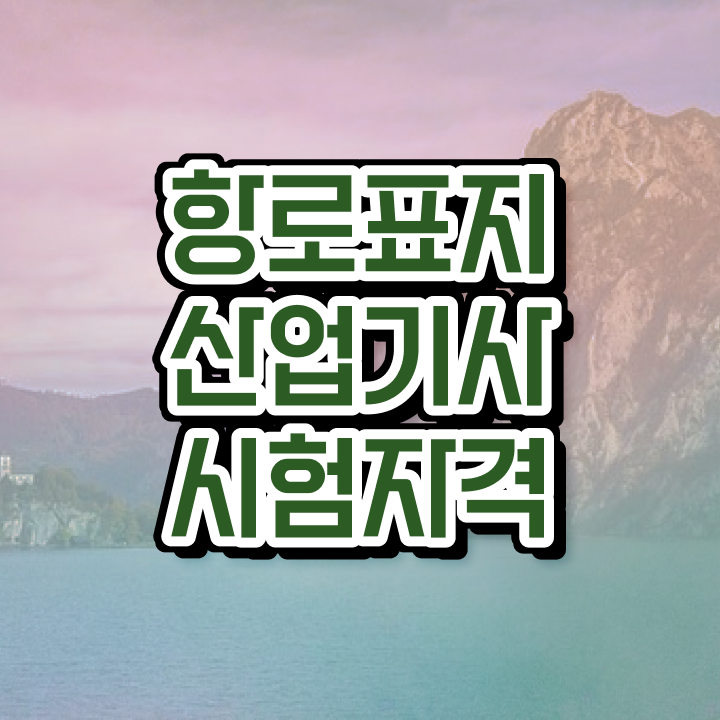  항로표지산업기사 응시자격 인강으로 간단하게 갖춘 노하우