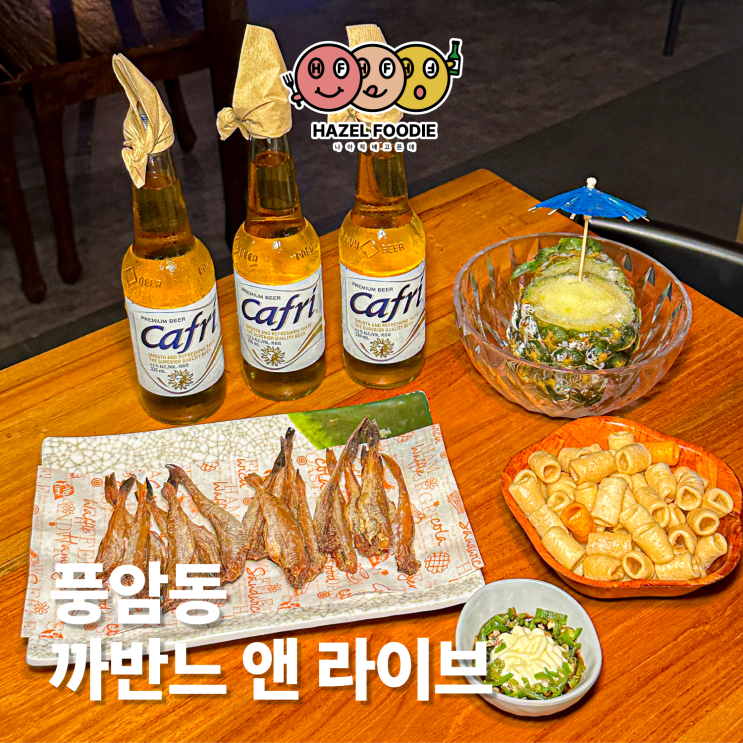  광주 풍암동 라이브카페 까반느 앤 라이브 부모님과 데이트하기 좋은 곳