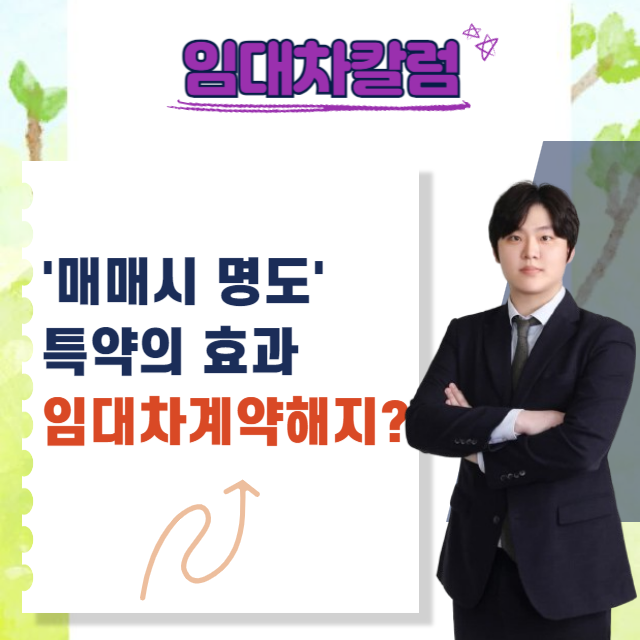  "매매 시 명도하기로 한다." 임대차계약해지