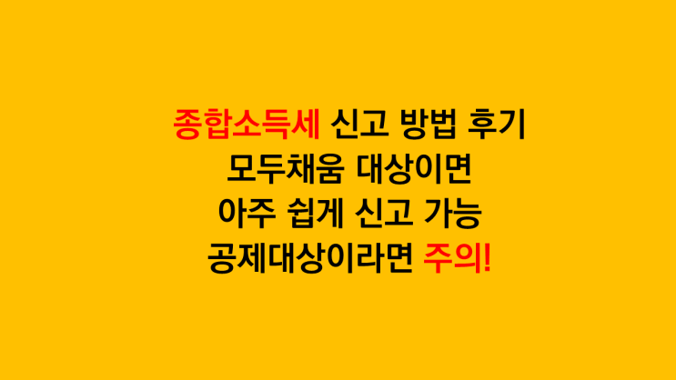 종합소득세 신고 방법 후기 - 모두채움 대상이면 쉽게 신고 가능, but 공제대상이라면 주의
