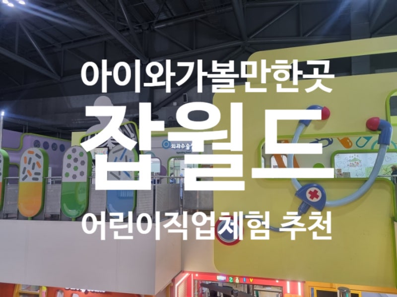 한국 잡월드 !! 어린이 직업체험 식당 체험팁