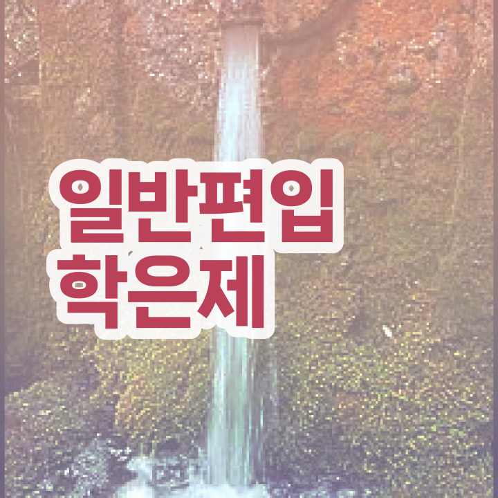  학점은행 편입 , 학점은행제 플래너가 비용부담 절감 기간 단축 노하우 정리해봤어요