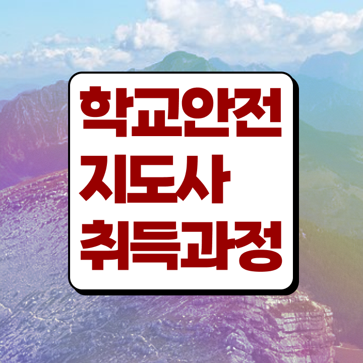  학교안전관리 , 학교안전지도사 자격증 취득한 과정 제가 알려드릴게요