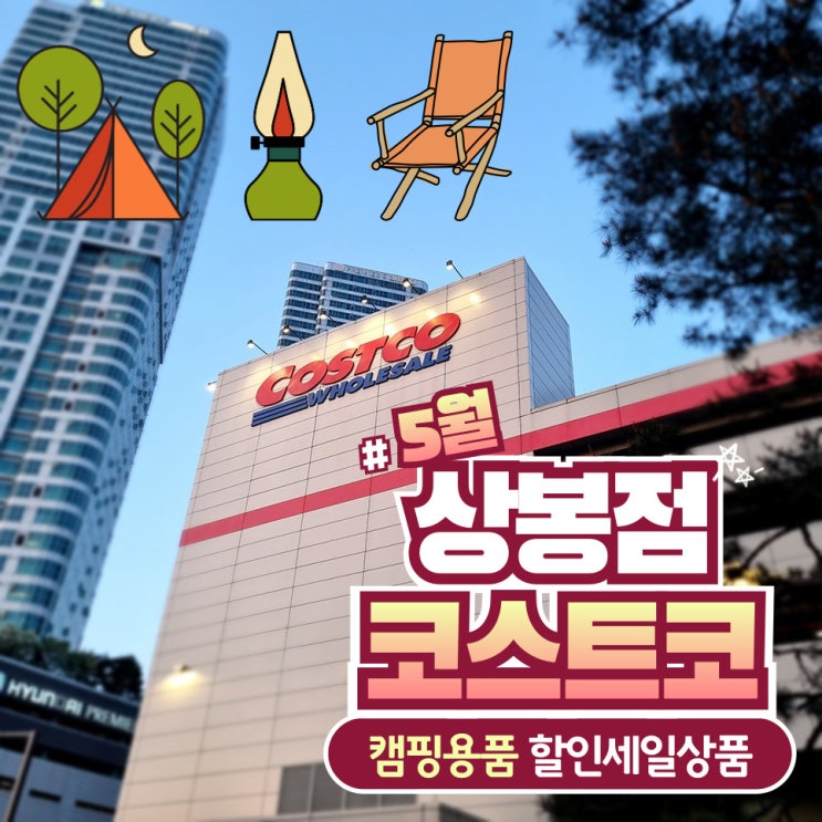  5월 코스트코 캠핑용품, 할인 세일 상품 상봉점