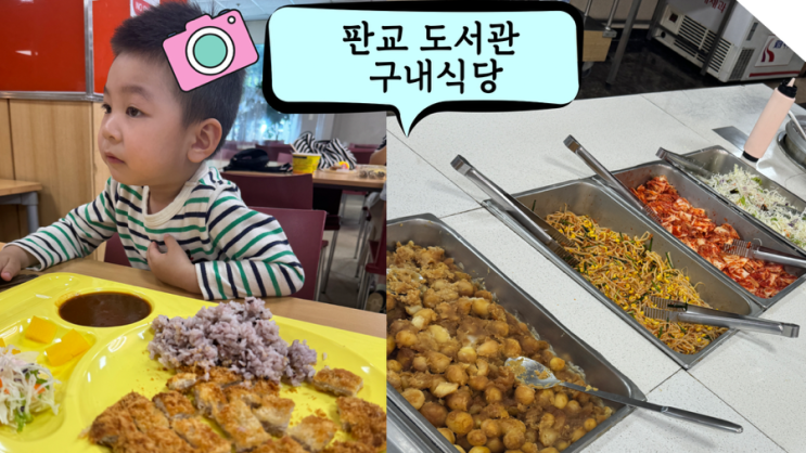  판교 아이와 가볼 만한 곳 판교 도서관 구내식당에서 알차게 식사하기