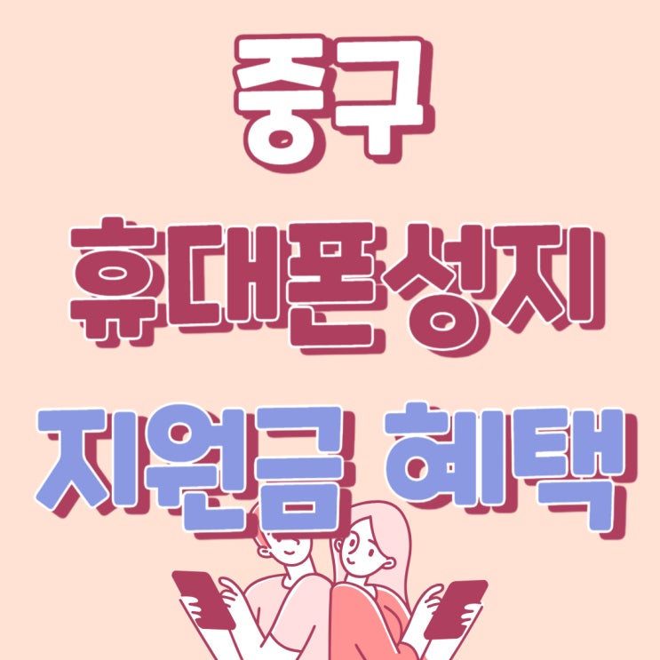 중구 휴대폰 성지 핸드폰 지원금 혜택 알아보기 중구 휴대폰 성지 핸드폰 지원금 혜택 알아보기