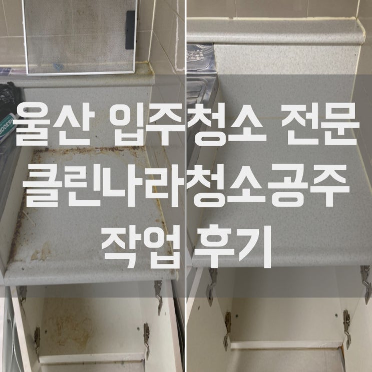  울산 입주청소 오래된 아파트도 이쁘게 꽃단장