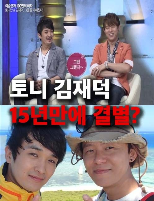 토니안 김재덕 동거 15년만에 결별? 사실상 이혼 수준