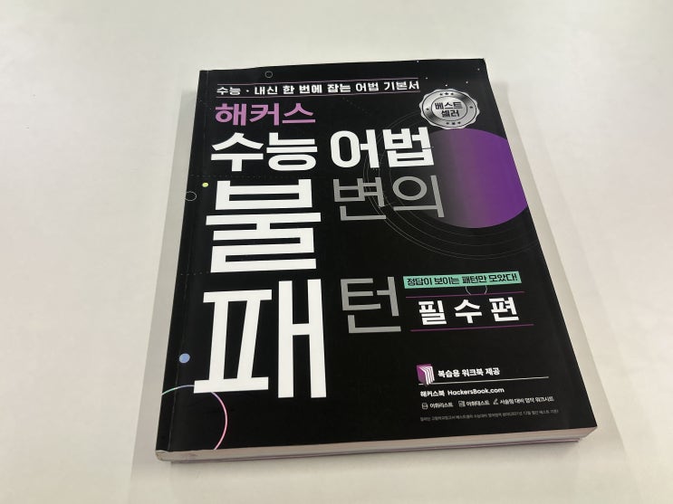  [고등영문법, 수능영어 공부] 해커스 수능 어법