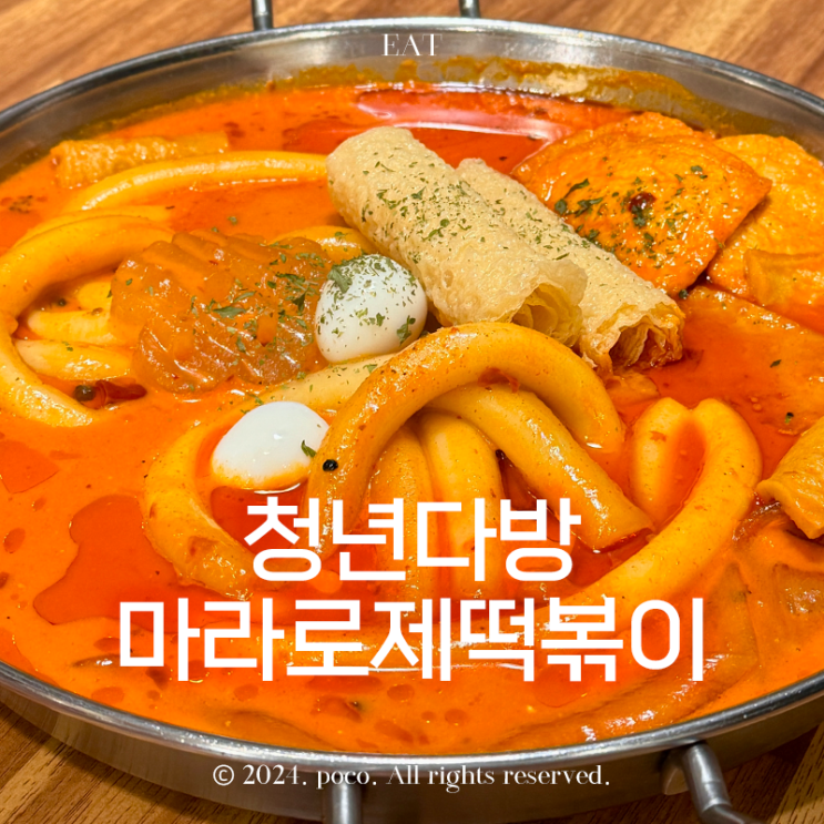  청년다방 홍대점 신메뉴 마라로제떡볶이 기본맛 솔직후기