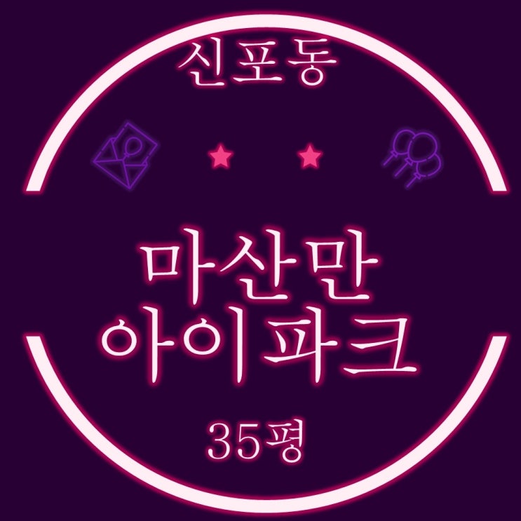  마산아파트경매 마산만아이파크 35평 3억대경매