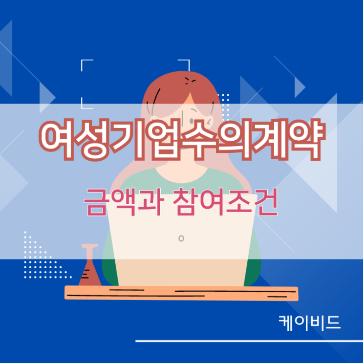  여성기업수의계약, 입찰 금액과 참여 조건