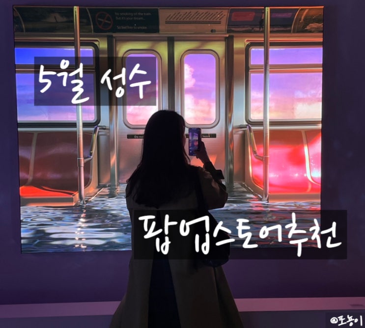  내가 가고 가려고 정리한 5월 성수팝업스토어+현장방문팁!