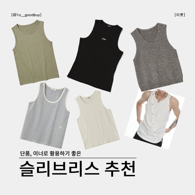  여름 준비하자 슬리브리스 민소매 추천 | 빅유니온, 디앤에스알, 노이어, 문선, 쿠어, 콜드웨이브