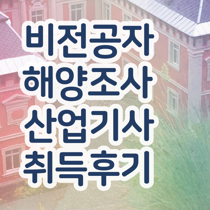  해양조사산업기사 취득자격 학점은행제로 쉽고 빠르게 완료한 팁