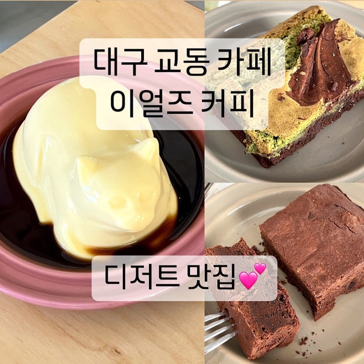  대구 교동 카페 이얼즈 커피 시그니처푸딩 디저트 맛집