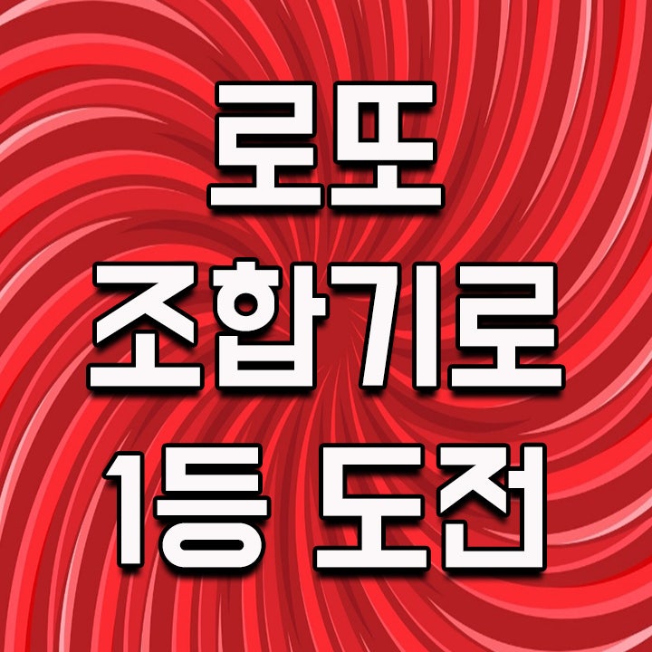  로또조합기로 로또1등에 도전해 본다.