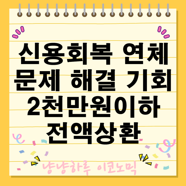 신용회복 연체 부담 문제 해결의 혜택 기회 신용사면 언제까지 신청해야하나
