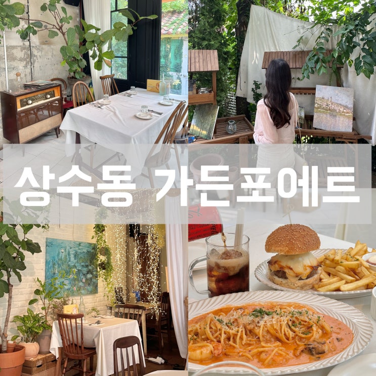  상수역 가든포에트 야외 테라스 분위기가 좋은 홍대 점심 맛집 파스타 애견동반 주차 가능 내돈내산