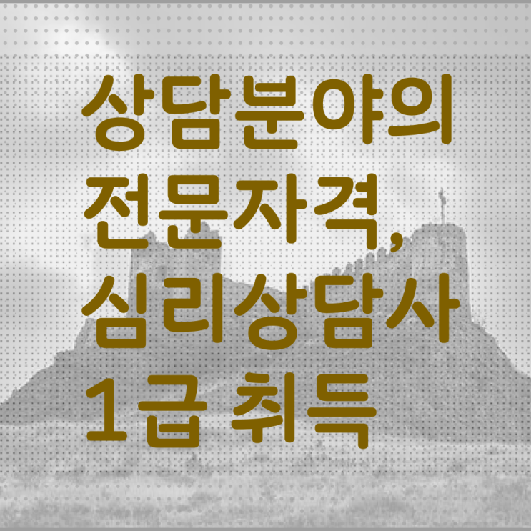  청소년 무료심리상담 , 심리상담사 자격증 온라인으로 쉽게 합격한 팁 알려드립니다