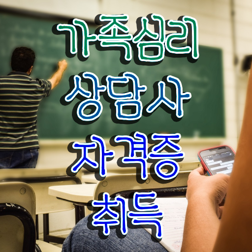  대전 가족상담 , 가족심리상담사 자격증 직장인도 쉽게 취득했던 후기 , 향후 전망