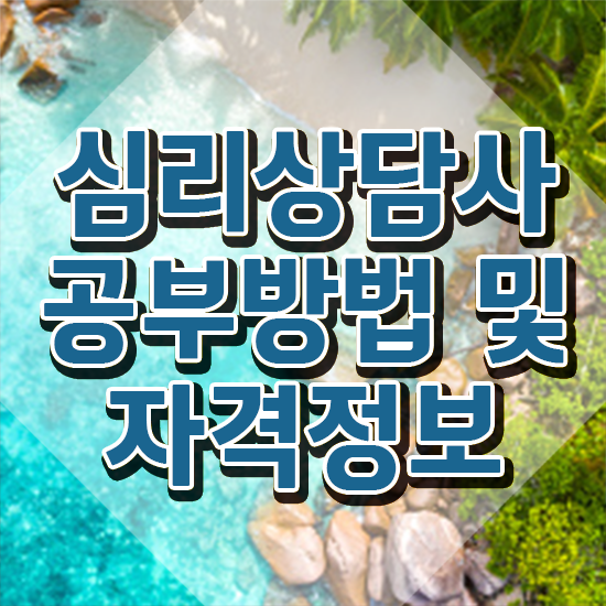 심리상담사1급자격증 , 심리상담사 자격증 준비한 방법 추천합니다