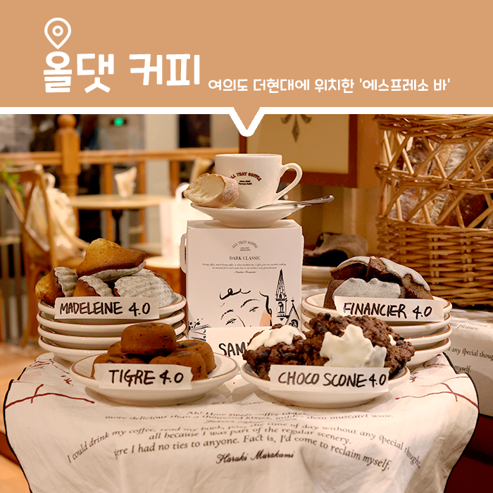  더현대 서울 조용한 카페, 올댓커피