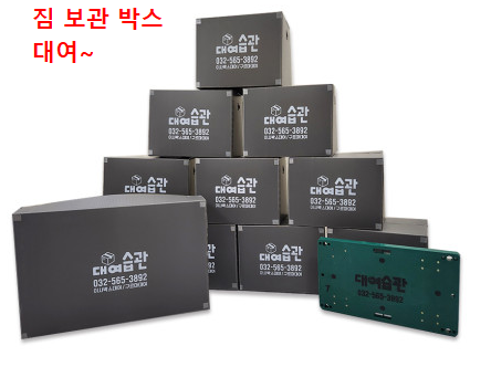  인천 부천 집 리모델링(인테리어 공사) 짐 보관방법