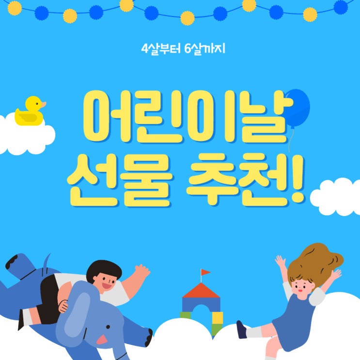  어린이날 선물 4살~6살 아이에게 이런 선물 추천해요!!