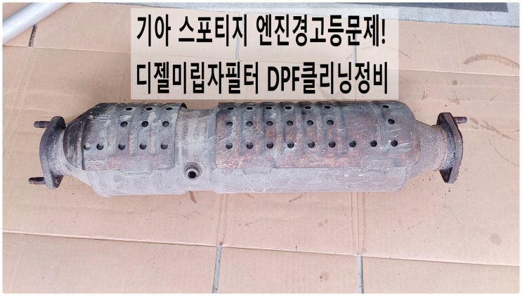  기아 스포티지 엔진경고등문제! 디젤미립자필터 DPF클리닝정비 , 부천수입차디젤차정비전문점 부영수퍼카