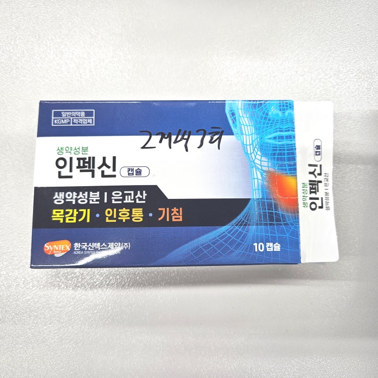  인펙신 효능 효과 후기 복용법 부작용 주의사항