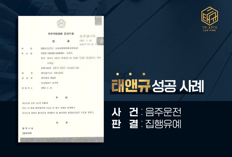 전주음주운전변호사 음주운전 재범 불리한 상황? 집행유예 성공사례 관련 사진