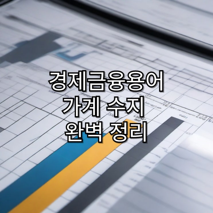  [경제용어정리] 가계수지 개념 및 용어 완벽 정리