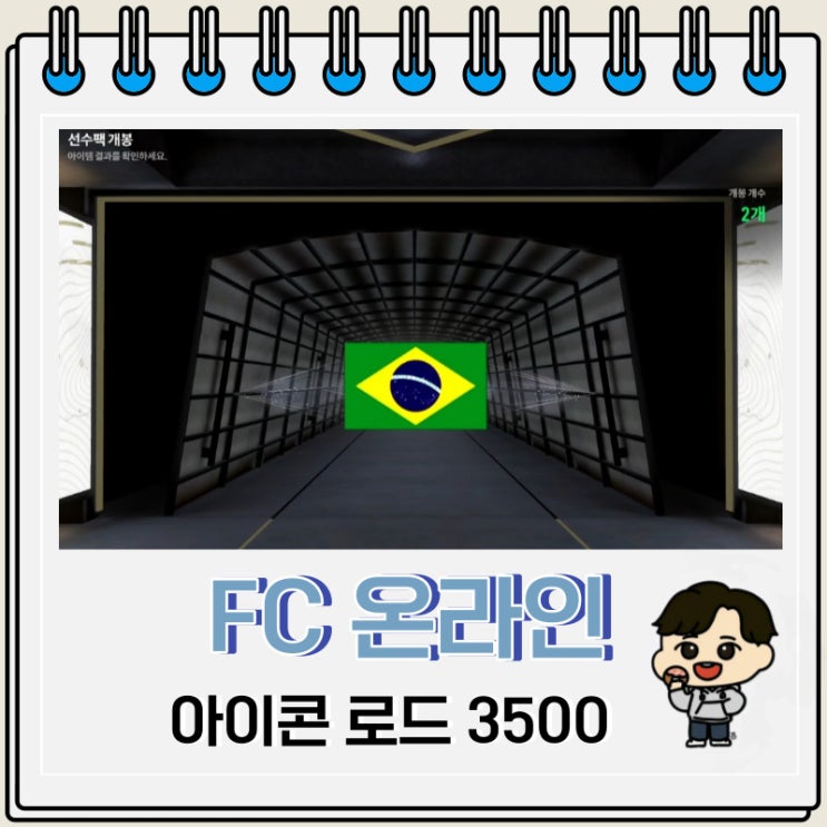 FC 온라인 아이콘 로드 3500 마지막 보상