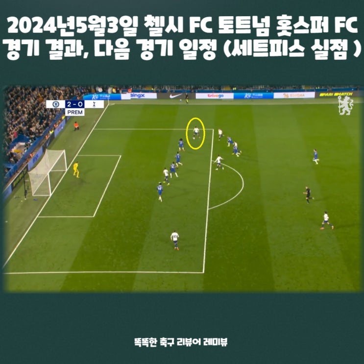 2024년5월3일 첼시 FC 토트넘 홋스퍼 FC 경기 결과, 다음 경기 일정 (세트피스 실점 장면) 2024년5월3일 첼시 FC 토트넘 홋스퍼 FC 경기 결과, 다음 경기 일정 (세트피스 실점 장면)