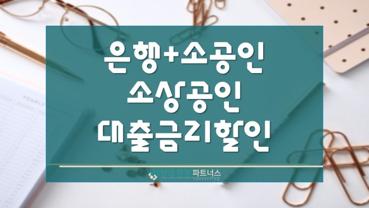 은행 소상공인시장진흥공단 대출 금리 할인 정부 정책 지원