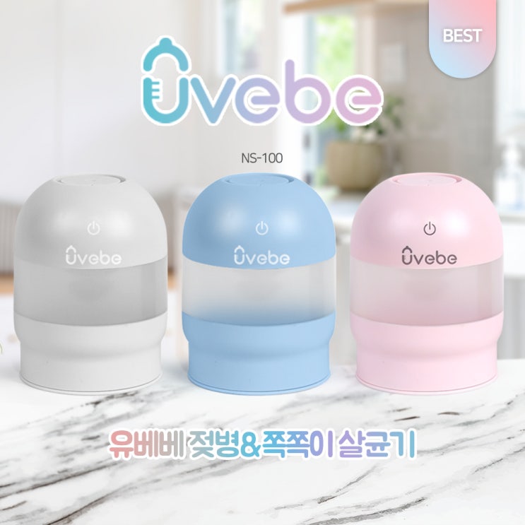  휴대용젖병살균기 유베베 국산제품으로 믿고 사용하자