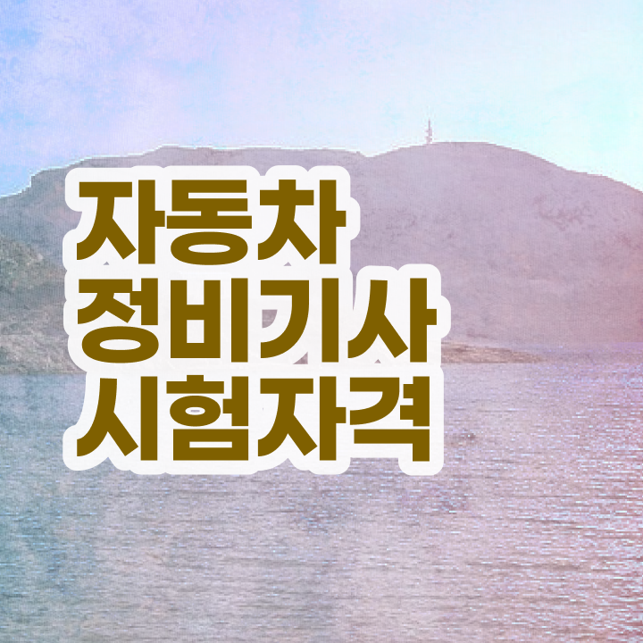  자동차정비기사학원 자동차정비기사 시험응시조건 인강만 듣고 15주만에 끝낸 전략