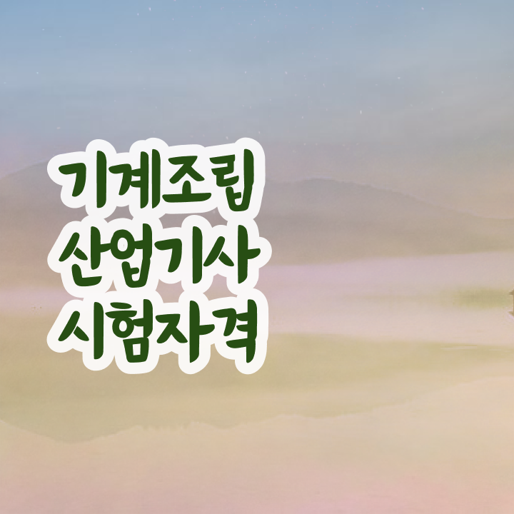  기계조립산업기사 응시자격 서류 기계조립산업기사 시험응시조건 온라인 수업으로 1학기 만에 갖추는 방법